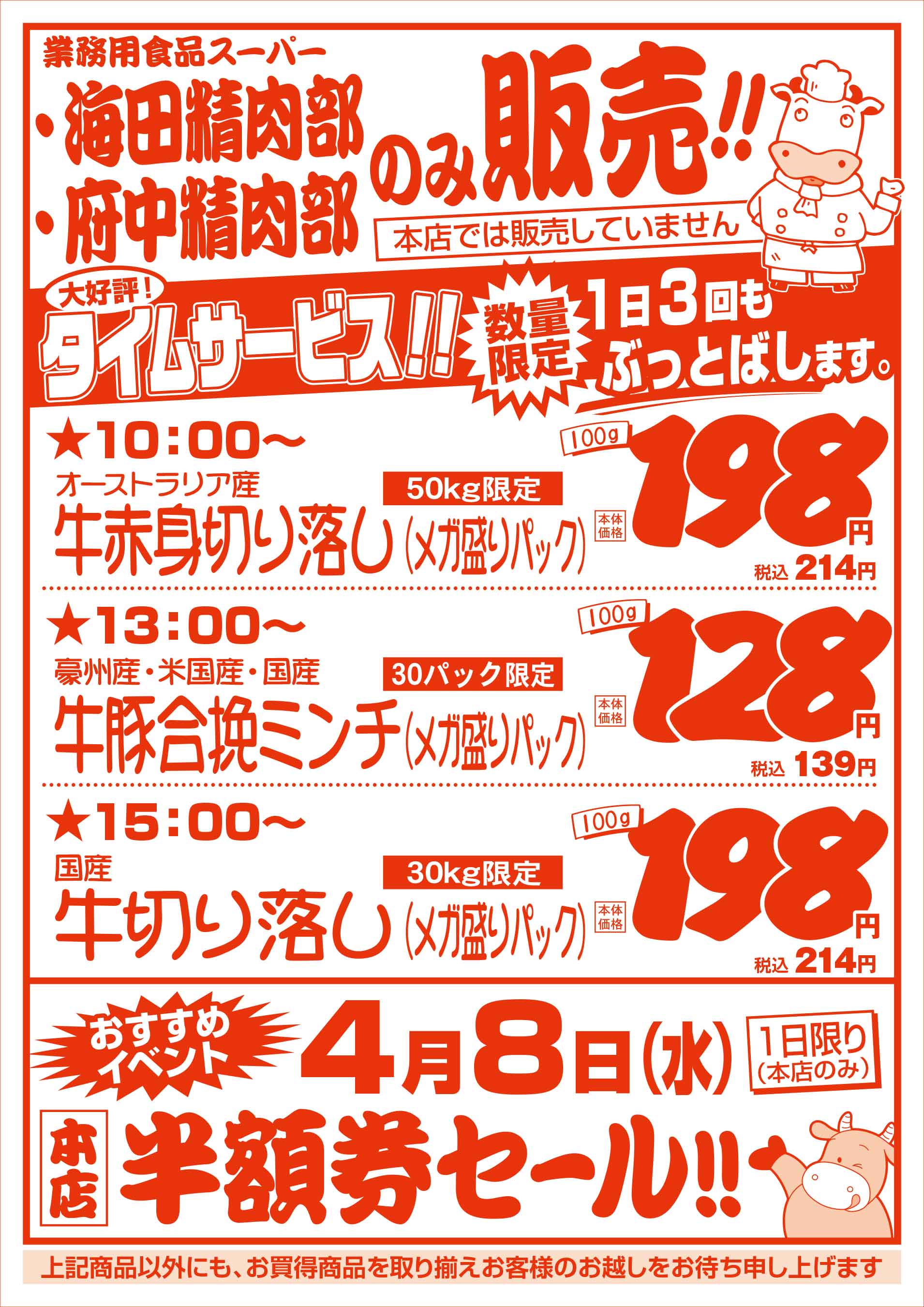 業務用食品スーパー府中精肉部 3/28 肉の日セールチラシウラ